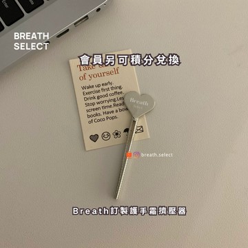 【Breath】訂製護手霜擠壓器 會員可使用<積分兌換>