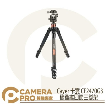 Cayer 卡宴 CF2470G3 碳纖維二號四節三腳架 扳扣式 最高1845mm 承重5kg 公司貨 ◎相機專家◎