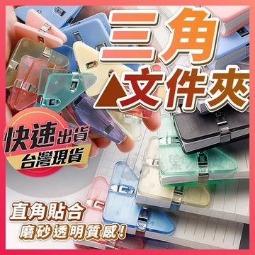 【三角文件夾】文件夾 邊角夾 角邊夾 三角夾 三角邊夾 書夾 固定夾 書角夾 三角夾子 檔案夾 票據夾 夾子 記號夾