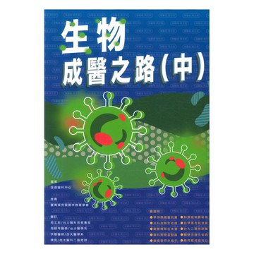 詮達高中生物成醫之路(中)