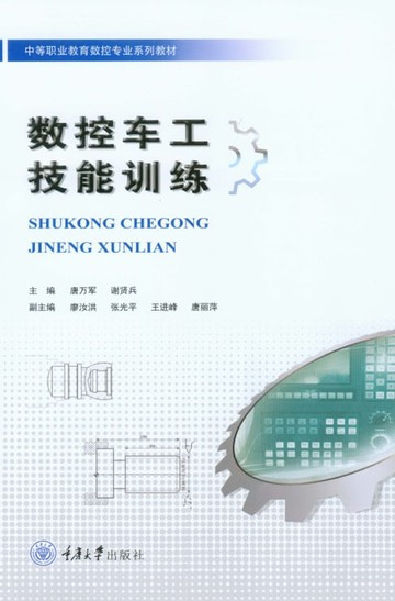 【電子書】数控车工技能训练