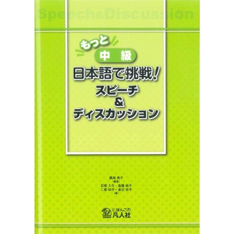 もっと 中級日本語で挑戦スピーチディスカッション