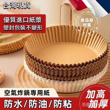【24H出貨】氣炸鍋烘焙紙 烘焙紙盤 硅油紙盤 氣炸鍋專用紙 烘焙紙 紙盤 隔油紙 圓形烘焙紙 食品調理