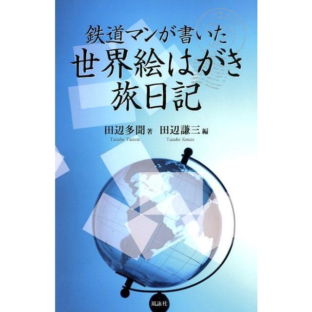 鉄道マンが書いた世界絵はがき旅日記