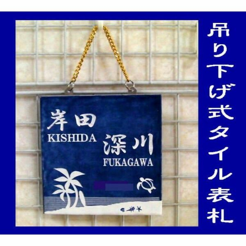 吊り下げ式 表札 スペインタイル 150mm×150mm オーダーメイドデザイン