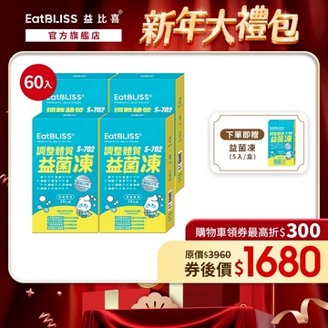 【EatBLISS益比喜】調整體質益菌凍-優格口味 60入 (15入x4盒) 加贈益菌凍5入｜比菲德式菌 後生元