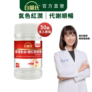 【白蘭氏】深海魚油+蝦紅素 30顆x3/5/8罐-Omega3 DHA 代謝順暢 氣色紅潤