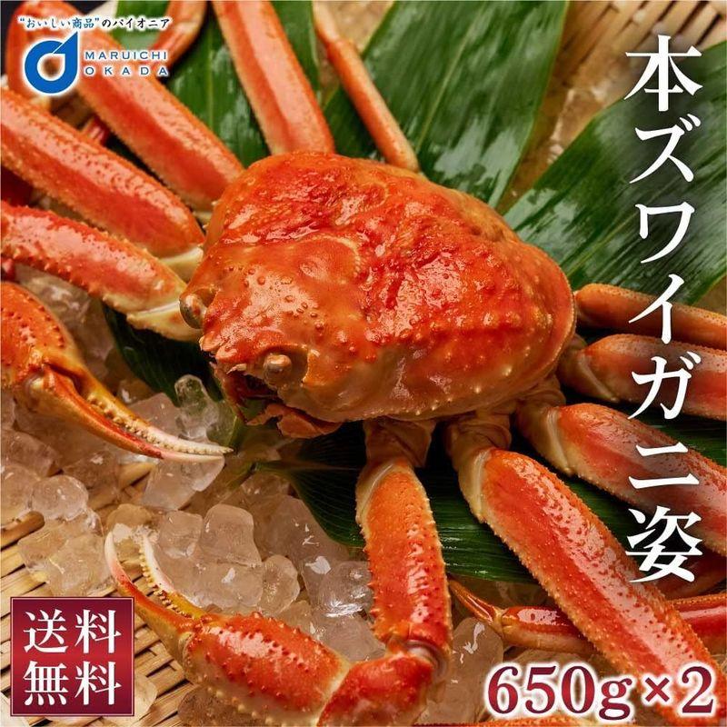 丸市岡田商店 本ズワイガニ 姿 650g 特大 ズワイ蟹 ずわいがに ずわい蟹 カニ かに 海鮮 ギフト 札幌中央卸売市場 (2尾セット)