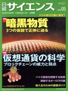  日経サイエンス(２０１８年５月号) 月刊誌／日本経済新聞出版社