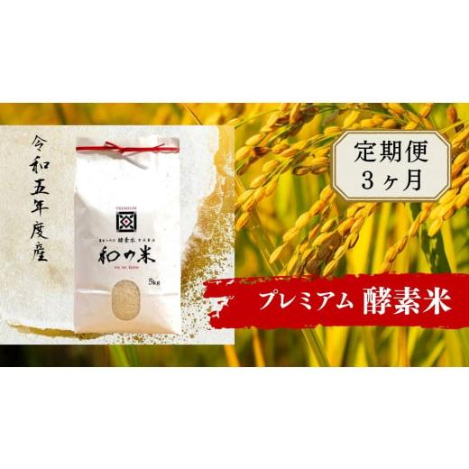 ふるさと納税 茨城県 利根町 ＼令和5年産／和の米「酵素米」プレミアム　玄米5kg×3回