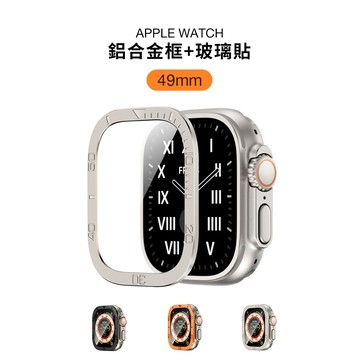 《台灣出貨》適用 APPLE WATCH 鋁合金邊框鋼化膜 保護貼 數字邊鋼化膜 Ultra玻璃膜 Ultra 49mm