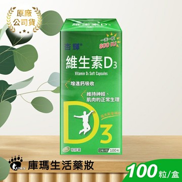 【杏輝】維生素D3軟膠囊 100粒【庫瑪生活藥妝】