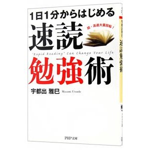 速読勉強術／宇都出雅巳