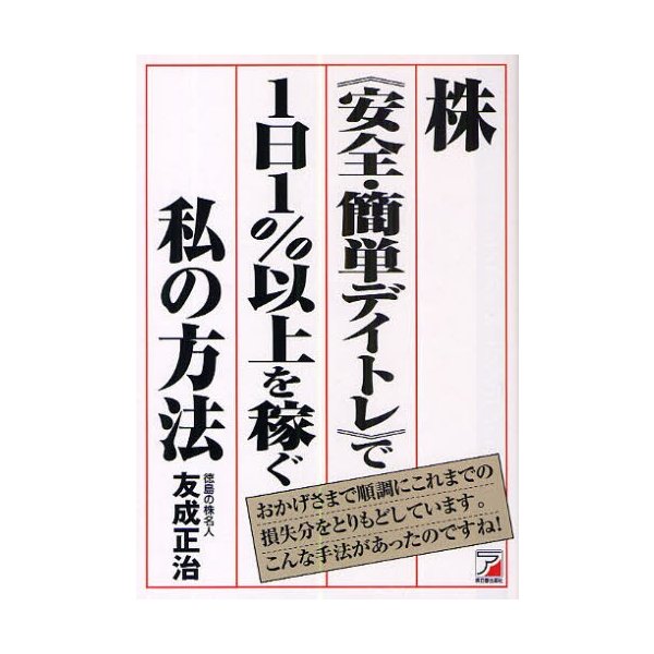 株 安全・簡単デイトレ で1日1%以上を稼ぐ私の方法