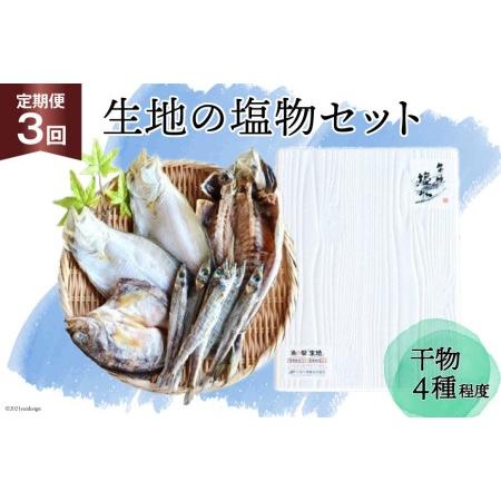 ふるさと納税 定期便 無添加 干物 生地の塩物 4種セット×3回 産地直送 旬 魚介 魚 さかな 詰め合わせ 冷凍 数量限定 くろべ漁業協同組合 魚.. 富山県黒部市