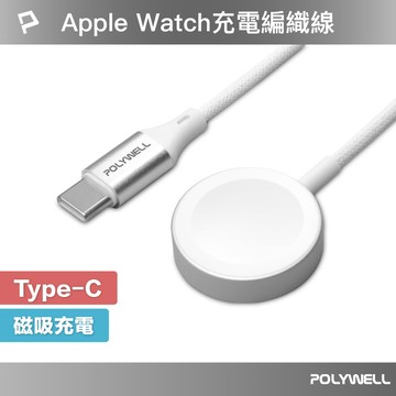 POLYWELL Type-C磁吸無線手錶充電盤 1米 編織線 適用Apple Watch 蘋果手錶 寶利威爾 台灣現貨【全館299免運＋領券再折】