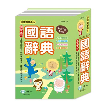 89 - 奶油獅辭典3-(64K)精裝奶油獅學生辭典 C605003-3