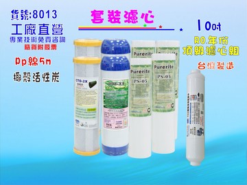 RO年份頂級套裝組淨水器10英吋濾心.RO純水機..濾水器過濾器貨號8013【七星淨水】