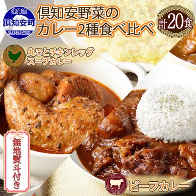 ふるさと納税 倶知安町 チキンレッグスープカレービーフカレー 食べ比べセット(計20個)