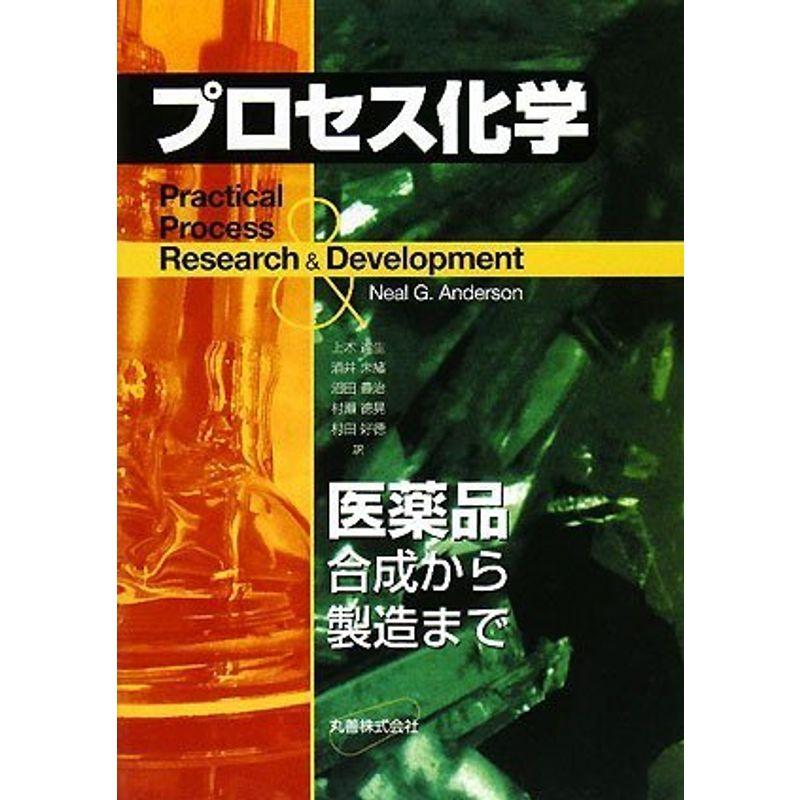 プロセス化学 医薬品合成から製造まで