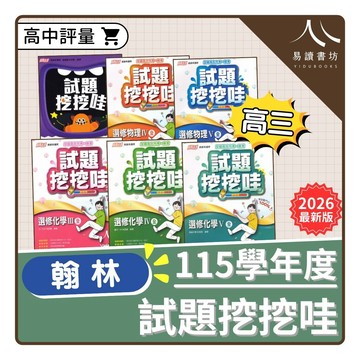 翰林【試題挖挖哇】(高三) | 高中評量