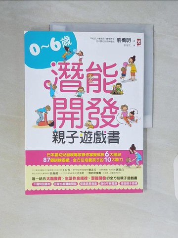 【書寶二手書T3／親子_ZSL】0~6歲潛能開發親子遊戲書：日本嬰幼兒發展專家教你掌握成長6大階段，87個訓練遊戲，全方位培養孩子10大能力！_前橋明,  許郁文