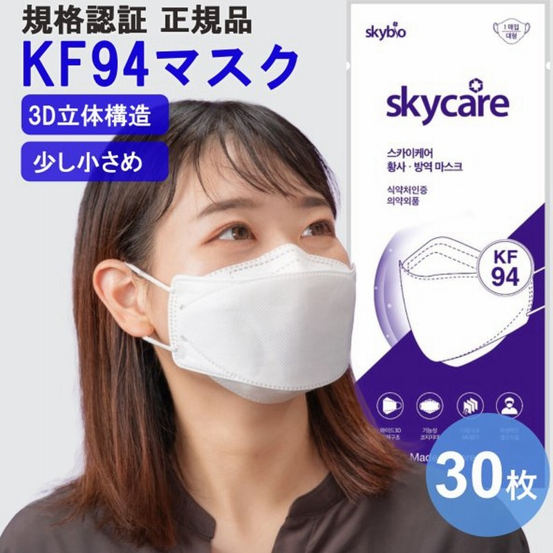 Kf94マスク 韓国マスク 正規品 普通サイズ 少し小さめ 大人用 立体 小顔 韓国製 Skycare Skybio 30枚 セット 不織布 高機能 個包装 白 息がしやすい 通販 Lineポイント最大0 5 Get Lineショッピング