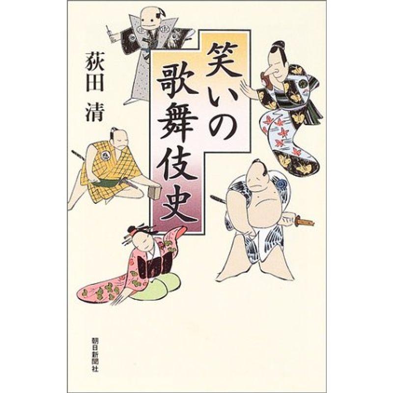 笑いの歌舞伎史 (朝日選書)