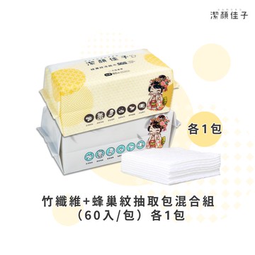 [潔顏佳子]竹纖維+蜂巢紋抽取包混合組（60入/包）各1入