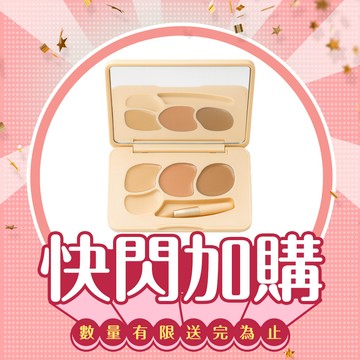 【快閃加購】CINQUAIN思珂 萬用三色遮瑕盤