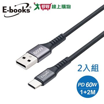 E-books USB-A to C 鋁製60W充電傳輸線-2入組(1M+2M) XA40【愛買】