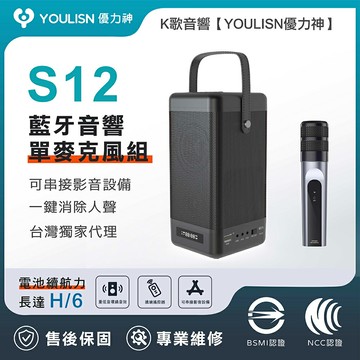 【YOULISN優力神 】單麥組★一鍵消除人聲便攜式手機K歌藍牙音響S12_音箱 伴唱 家庭劇院