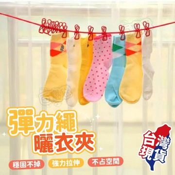 【台灣現貨！】彈力繩曬衣夾 12入 曬衣繩 曬衣繩 伸縮 曬衣繩 露營 曬衣夾 曬衣鏈 曬衣 曬衣網 彈力繩 彈力曬衣