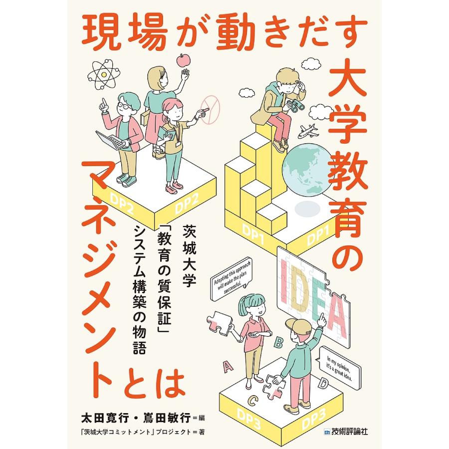 現場が動きだす大学教育のマネジメントとは 茨城大学 教育の質保証 システム構築の物語