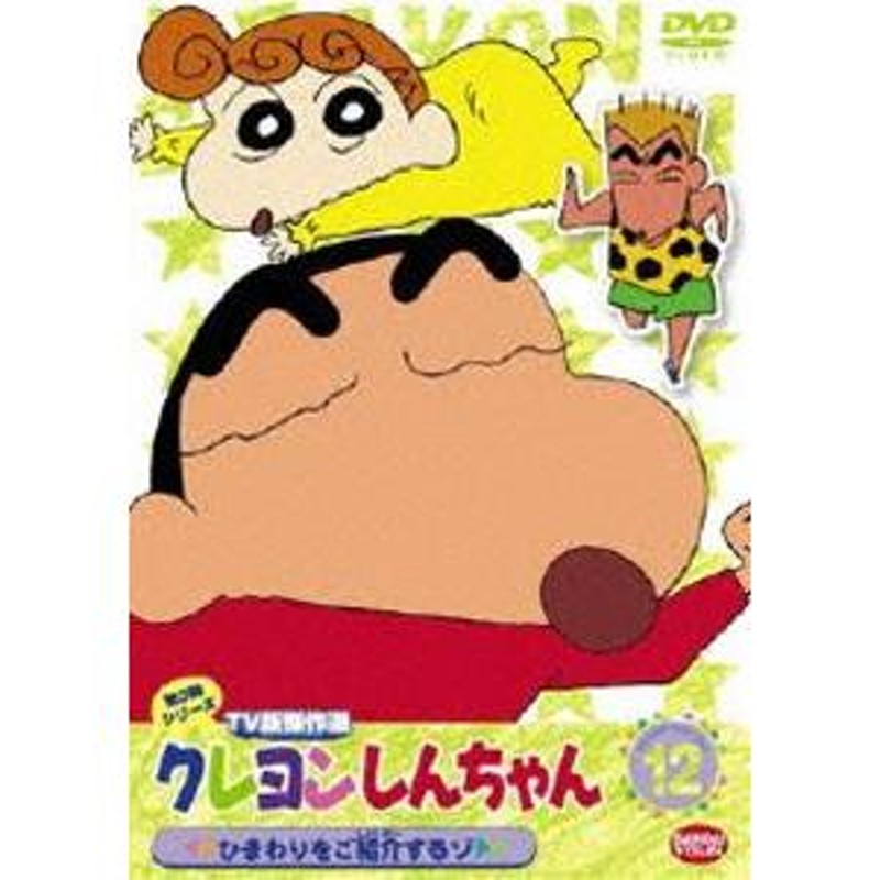 クレヨンしんちゃん TV版傑作選 第3期シリーズ 12 [DVD] | LINEショッピング