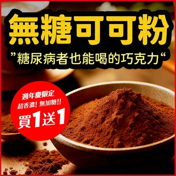 無糖可可粉★買一送一★糖尿病者能喝的巧克力!原料只有純可可，高蛋白能量黑巧克力粉、烘焙甜點原料、素食沖泡飲料☆蜜絲棒棒☆