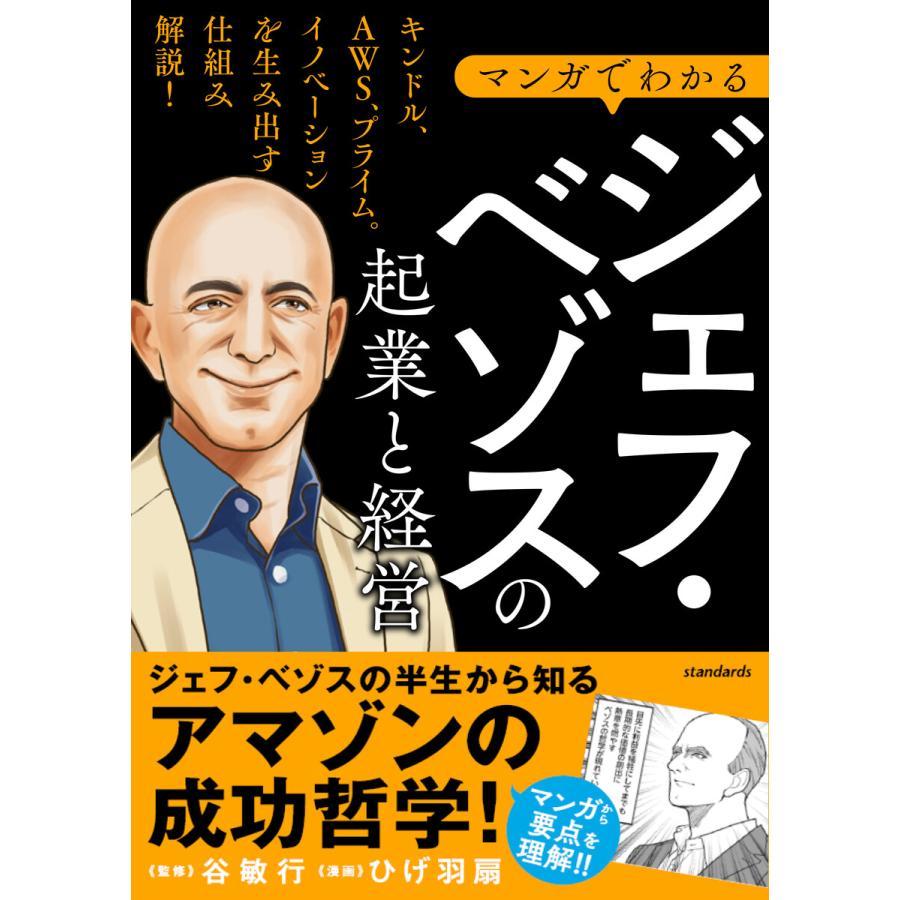 マンガでわかる ジェフ・ベゾスの起業と経営 電子書籍版   谷敏行 ループスプロダクション ひげ羽扇