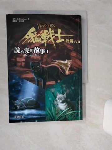 【書寶二手書T4／一般小說_TG3】貓戰士外傳之七：說不完的故事 1_艾琳‧杭特