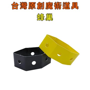 蜂巢♠台灣原創魔術道具 兒童魔術 簡單易學 魔術社團 現貨秒發 魔術玩具【TW.Magic】