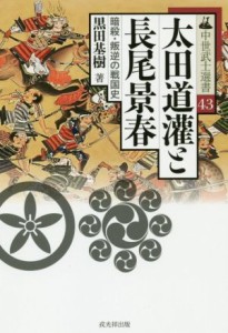  太田道灌と長尾景春 暗殺・反逆の戦国史 中世武士選書４３／黒田基樹(著者)