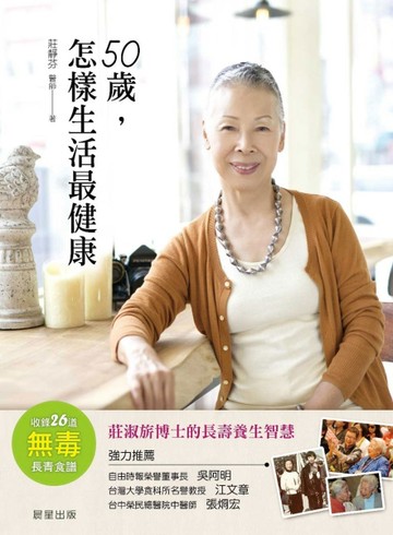 50歲，怎樣生活最健康：莊淑旂博士的長壽養生智慧[二手書_良好]