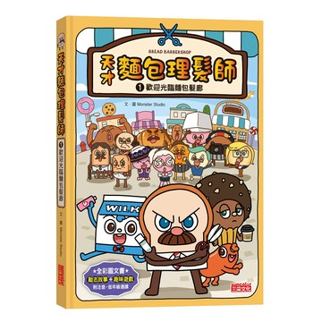 歡迎光臨麵包髮廊 天才麵包理髮師 1本 全彩圖文書 動志故事+趣味遊戲 附注音 適合6~10歲閱讀