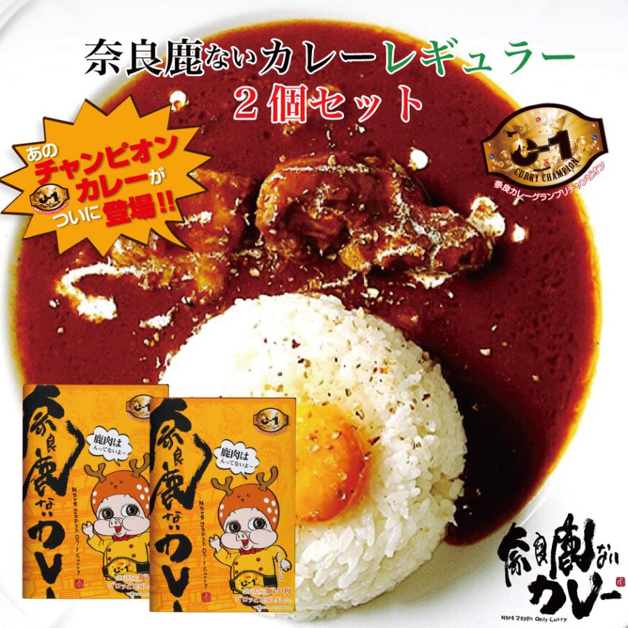 奈良鹿ないカレー レギュラー 2個セット