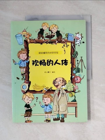 【書寶二手書T1／兒童文學_ZEW】超級爆笑的科學實驗：歡暢的人體_簡體_紙上魔方