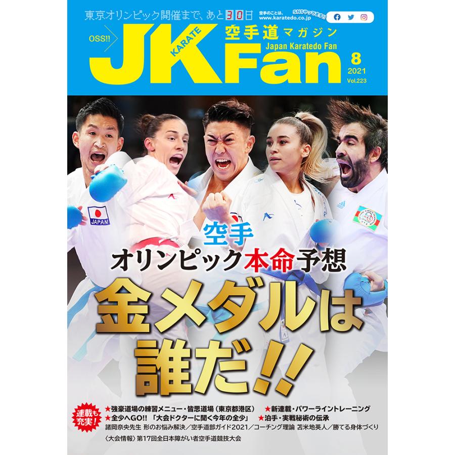 空手道マガジンJKFan2021年8月号