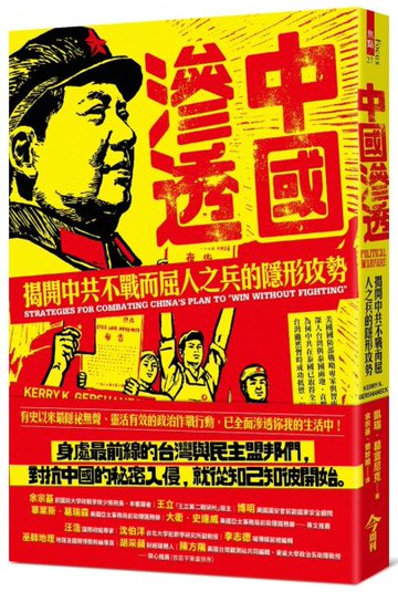 中國滲透：揭開中共不戰而屈人之兵的隱形攻勢【城邦讀書花園】
