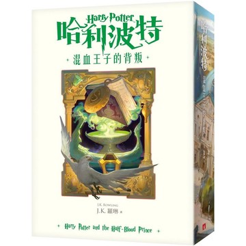 [957P] 哈利波特（6）混血王子的背叛（繁體中文版20週年紀念）  作者：J.K.羅琳 譯者：林靜華、張定綺