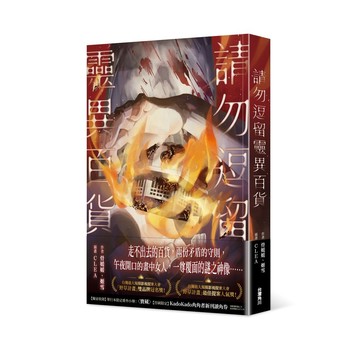 請勿逗留靈異百貨【ttbooks】