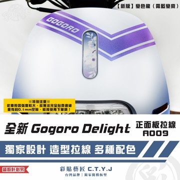 彩貼藝匠 全新 Gogoro Delight 正面板拉線A009 3M反光貼紙 ORACAL螢光貼 拉線設計 裝飾