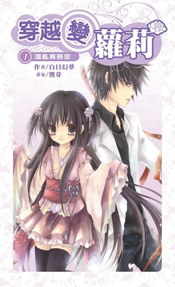 【電子書】穿越變蘿莉01混亂異時空